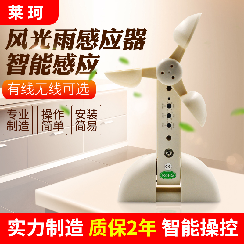 無線風雨感應器