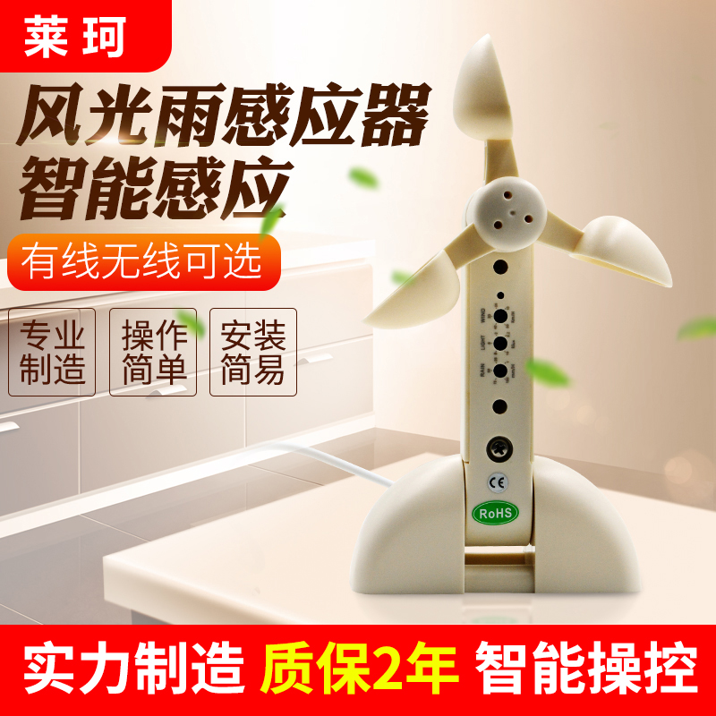 有線風雨感應器